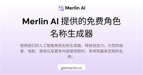 昵稱|Merlin AI 提供的免费昵称生成器